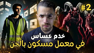 قصة يوسف خدم عساس في معمل مهجور مسكون بالجن والسحرة !! 👻🔥 - الجزء الثاني