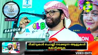 ദിക്റുകൾ ചൊല്ലി നടക്കുന്ന ആളുകൾ കേൾക്കുക - Usthad Simsarul Haq Hudavi