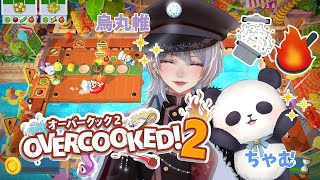 【コラボ/Overcooked2】てんやわんやでドッタバタなキッチンで大奮闘！【烏丸帷/ちゃむ】