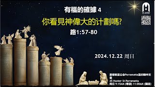 粵語主日證道 2024年 12月 22日 - 確切知道4​: 你看到了偉大的計劃嗎？鄧立明 牧師 證道 (路加福音  1: 57-80)