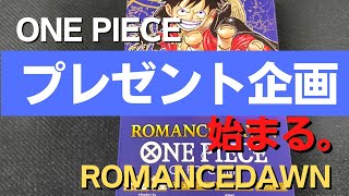 【ONE PIECE】プレゼント企画始めます😊