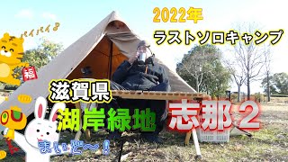 湖岸緑地　志那2　　2022年おっさんキャンパーのラストソロキャンプ　#ソロキャンプ 　#soomloom 　