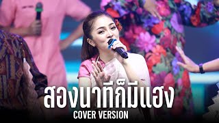 สองนาทีก็มีแฮง - ก้อย ชาลินี : เสียงอ้อนวันแฟน EP5