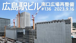 広島駅再開発　#136　タワークレーン３連星！　2023.9.16撮影　2025年春開業の広島新駅ビル　JR西日本　広島駅南口広場再整備等工事　広島電鉄　路面電車