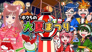 【ボクらの大夏祭り】一緒にお祭りいかない？　 新作ゲーム 【ライブ】Switch