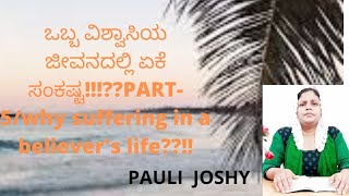 ಒಬ್ಬ ವಿಶ್ವಾಸಿಯ ಜೀವನದಲ್ಲಿ ಏಕೆ ಸಂಕಷ್ಟ!!!??PART-5/why suffering in a believer's life??!!