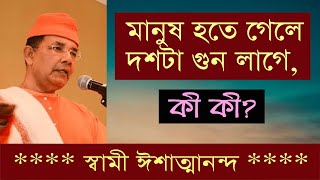 মানুষের দশটা গুন কী কী? আপনার আছে?   Swami Ishatmananda