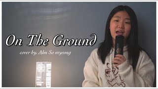 중1이 부르는 ROSÉ (blackpink) - On The Ground💖 | cover by. Ahn So myeong