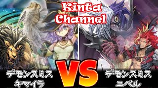 【遊戯王】デモンスミスキマイラ vs デモンスミスユベル【フリー対戦】ガチデッキ対戦#213