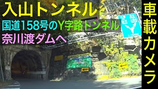 長野【国道158号・入山トンネル】Y字路トンネル・奈川渡ダムへ