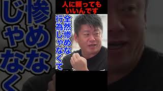 【ホリエモンの考え】人に頼ってもいいです。頼るし頼られましょう。