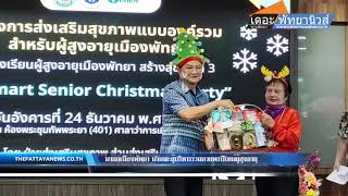 นายกเมืองพัทยา นำคณะผู้บริหารร่วมอวยพรปีใหม่ผู้สูงอายุ ในกิจกรรม Smart Senior Christmas Party 2024