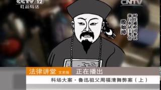 20140531 法律讲堂 《法律讲堂（文史版）》 科场大案-鲁迅祖父周福清舞弊案（上）