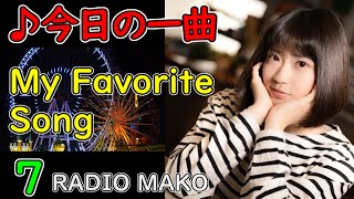 かんらん車 - 松任谷由実【紹介動画】#7 (My Favorite Song) Jpop【RADIO MAKO】