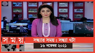 সন্ধ্যার সময় | সন্ধ্যা ৭টা | ১৬ নভেম্বর ২০২১ | Somoy TV Bulletin 7pm | Latest Bangladeshi News