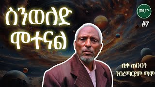 መሆን #7 -  ስንወለድ ሞተናል ! | ቆይታ ከ ሊቀጠበብት ጋር - Mehon #7 - Likke Tebebet Gebremariam Mamo