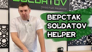 Обзор верстака Павла Солдатова | SOLDATOV HELPER TABLE