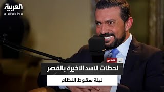 مدير مكتب الأسد الإعلامي يروي اللحظات الأخيرة بالقصر ليلة سقوط النظام