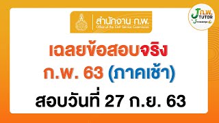 เฉลยข้อสอบจริง ก.พ. 63 (ภาคเช้า) สอบวันที่ 27 ก.ย. 63