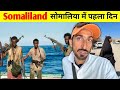 Somaliland (Somalia) Fisrt Impression | क्या वाक़ई ख़तरनाक है सोमालिलैंड ? इथियोपिया से सोमालिलैंड