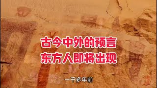 古今中外的预言  东方圣人即将出现