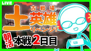 【グラブル】朝活！どうなる150hell土古戦場本戦2日目【双月こんば / Vtuber】