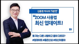 22 줌 업데이트로 최신으로 유지하기- 김동원 박사와 함께하는 줌사용법 '5분전'