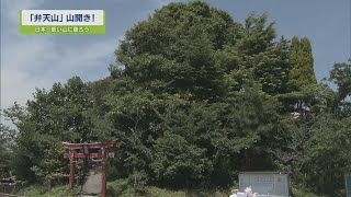 【ステップ】日本一低い山に登ろう「弁天山」山開き【テレビトクシマ】