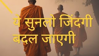 इसे सुनलो जिंदगी बदल जाएगी/Gautam Buddha story in hindi