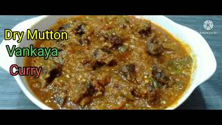 Kadapa Special Dry Mutton Vankaya Masala Curry|డ్రై మటన్ వంకాయ కూరలో ఈమసాలా వేసి చేస్తే😋రుచి అదుర్స్