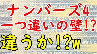 ものまね12個目!w[宝くじ]ナンバーズ4に挑戦してみました!!!152日目 今回は5口(1000円分)で挑戦しました!!! lottery