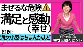 満足と感動 まぜるな危険。感動が生んだ「海女小屋はちまんかまど」。【幸せに働き生きるヒント 24】