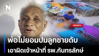 พ่อไม่ยอมลูกชายดับ เอาผิดเจ้าหน้าที่ รพ.กันทรลักษ์ | เนชั่นทันเที่ยง | NationTV22