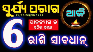 ସୂର୍ଯ୍ୟ ପରାଗ ଆଜି ଠାରୁ 6ଟି ସାବଧାନ ରୁହନ୍ତୁ || Surjya parag 2022 || solar eclipse || date and time