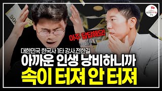 당신의 하루 48시간입니까? 정신 차리고 인생 낭비하지 말라고 몇 번을 말하잖아요(한국사 1타 강사 전한길)