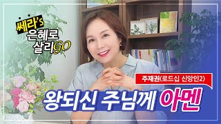 [쎄라Go]28강.왕되신 주님께 아멘_(새에덴교회, 소강석목사)