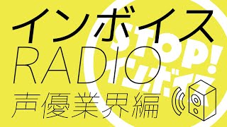 インボイスRADIO vol.7 声優業界編（2022年6月1日・Twitterスペース）