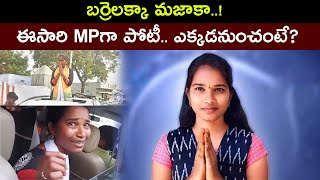 బర్రెలక్కా మజాకా..! | Barrelakka Sirisha Contesting in the loksabha elections 2024 || TeluguPost