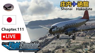 レトロ機体に乗って 庄内～函館  まで  | マルチフライト |  DC-3 | Chap.111【MSFS 2020】