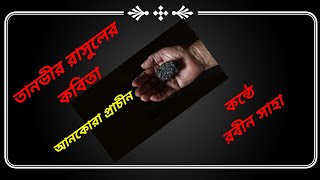 কবিতা - আনকোরা প্রাচীন । Kobita - Unkora Pracheen .@ShimulMustaphaOfficial