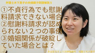 不貞行為と言われる事実があっても慰謝料が請求出来ない２つの場合。婚姻関係が既に破綻している場合とは？風俗・枕営業は不貞行為にならない？不貞行為が不法行為となる理由は？弁護士木下貴子の夫婦親子問題解説５