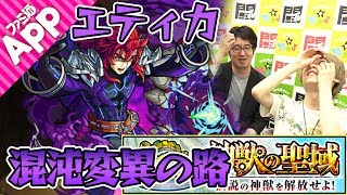 【モンスト】エティカ“2”(混沌変異の路)をタイガー桜井が攻略！【神獣の聖域】