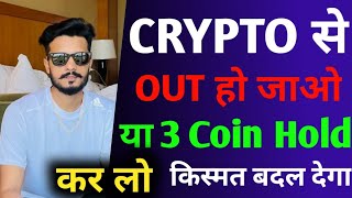 Crypto से Out हो जाओ या 3 Coin Buy कर लो life changing Crypto Coin 2022 | Crypto से किस्मत बदल देगा