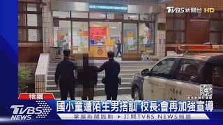 陌生男問路竟動手拉扯 國小女童嚇壞｜TVBS新聞