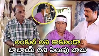 అంకుల్ అని కాకుండా బాబాయ్ అని పిలువు బాబు ! |cooli| || TFC Cine Club