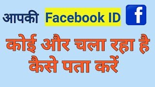 Aapki Facebook ID Koi aur chala raha hai kaise pata Kare | Facebook tricks