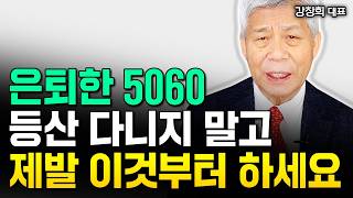 노후를 지키는 가장 확실한 준비 딱 1가지예요 \