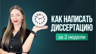 Диссертация за 2 недели