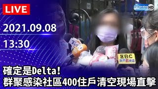 【LIVE直播】確定是Delta！　群聚感染社區400住戶清空現場直擊｜2021.09.08@ChinaTimes