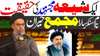 Aik Shia Mujtahid Ki Kahani | Ayatullah Aqeel ul Gharavi |